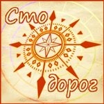 Сто дорог