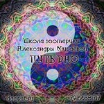 Школа Эзотерики Путь Дао Александры Мураевой