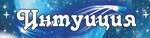 Интуиция