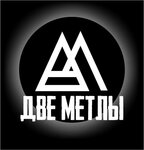 Две метлы