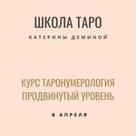 Школа Таро Катерины Деминой