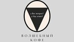 Волшебный кофе
