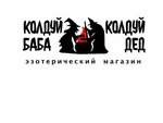 Колдуй баба, колдуй ДЕД